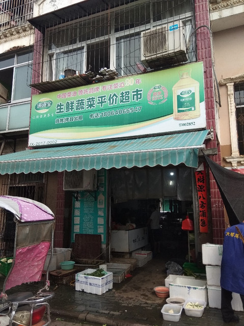 生鲜蔬菜平价超市(纺大阳光校区后街店)图片
