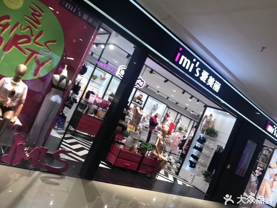 爱美丽内衣实体店图片