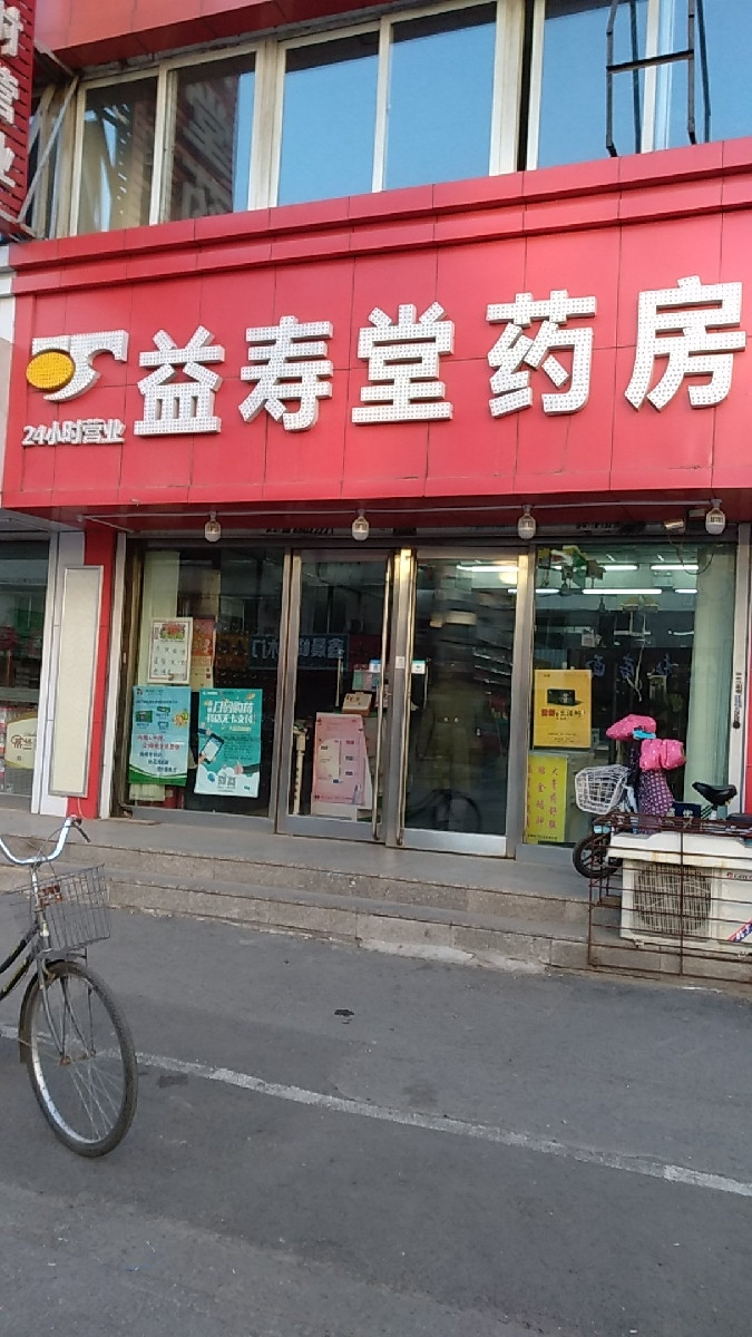 益寿堂药房图片