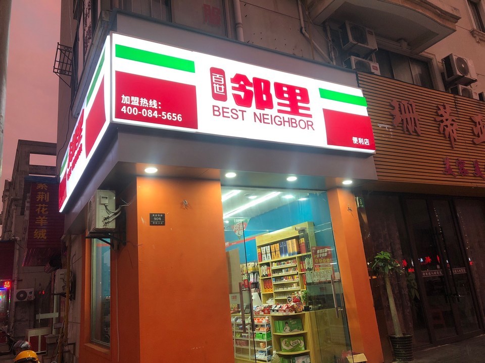 百世鄰里便利店