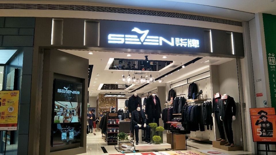 柒牌(京基百纳广场店)图片