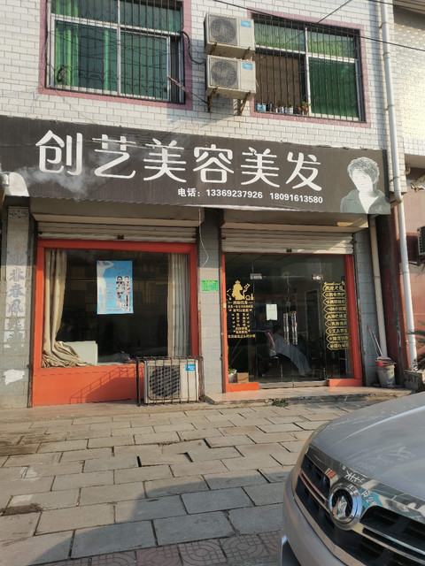 永琪美容美发店