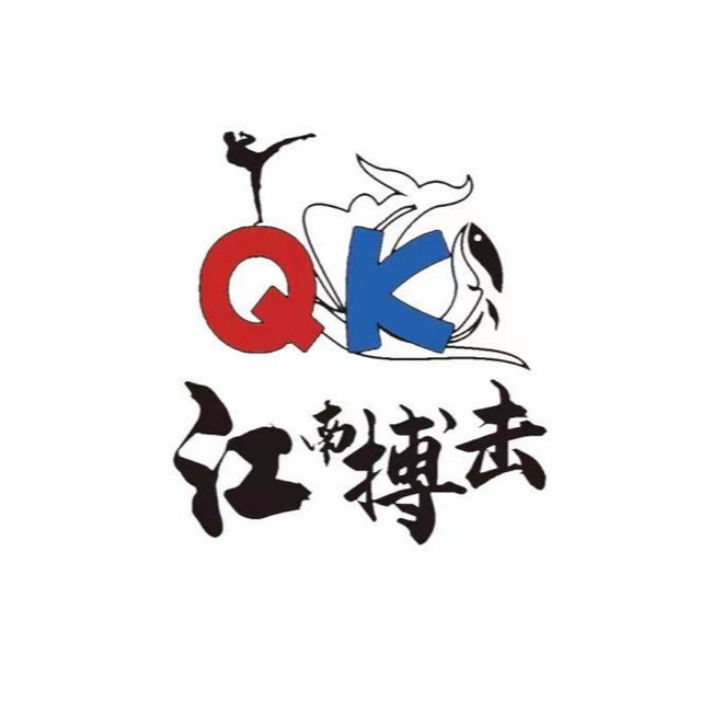 齐鲲道江南武术散打搏击俱乐部图片