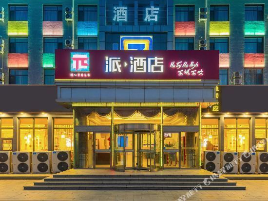 青岛派酒店湖南路55号图片