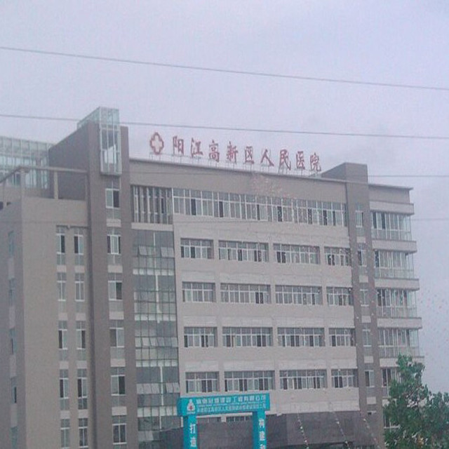 阳东人民医院