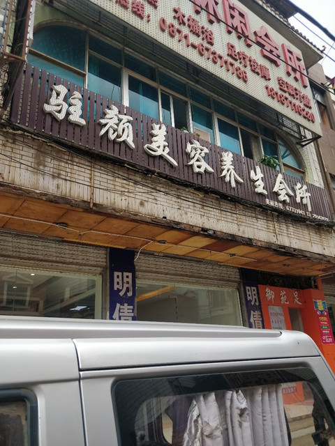 驻颜美容美体会所图片