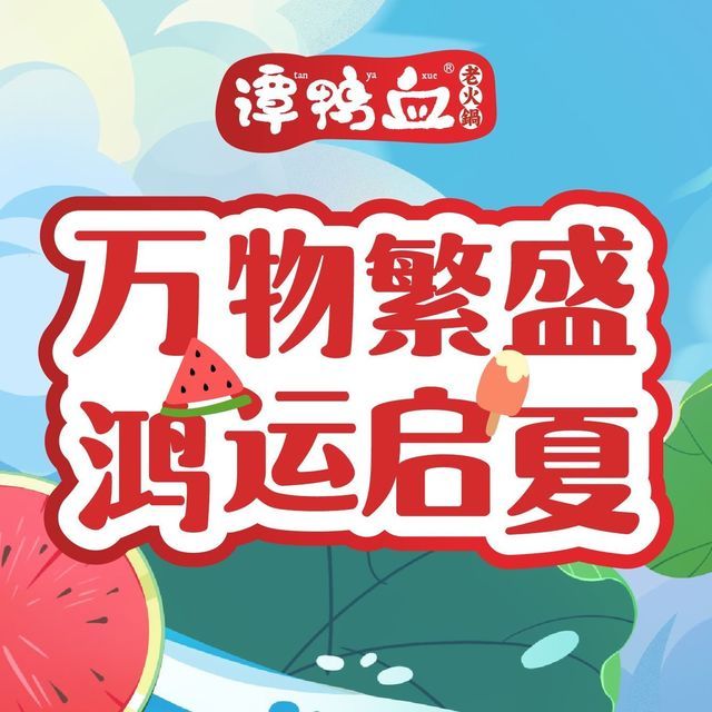 谭鸭血老火锅(番禺万达店)图片
