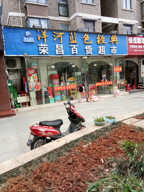 荣昌百货超市(金地阳光城店)图片