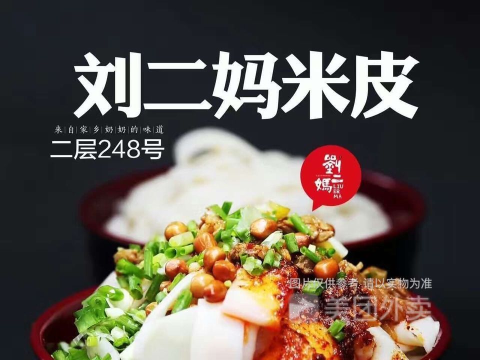 刘二妈米皮图片