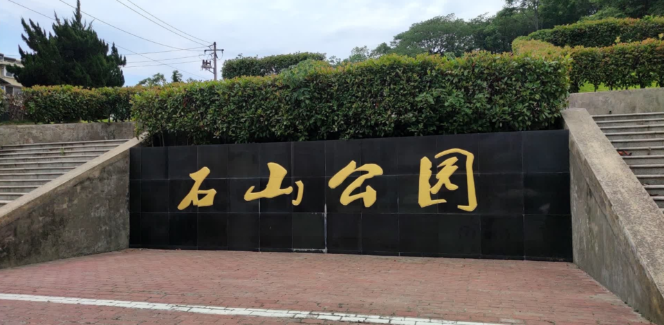 马鞍山石山公园图片