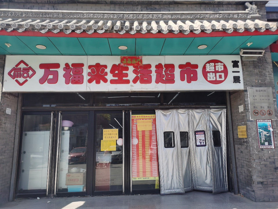 万福来生活超市图片