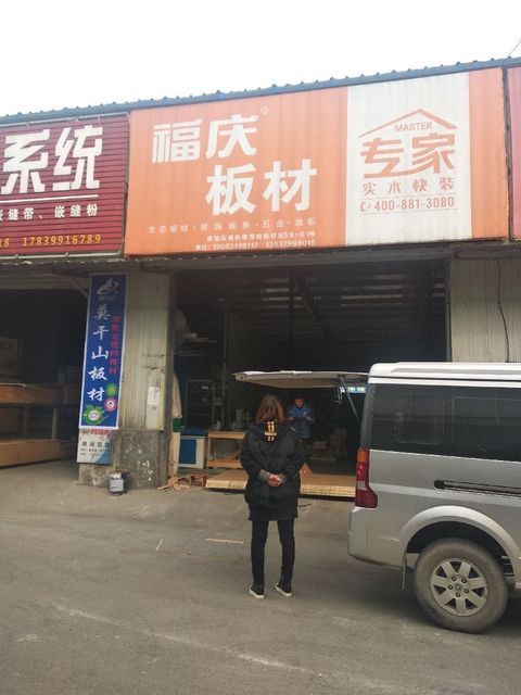 福庆板材(机建市场店)