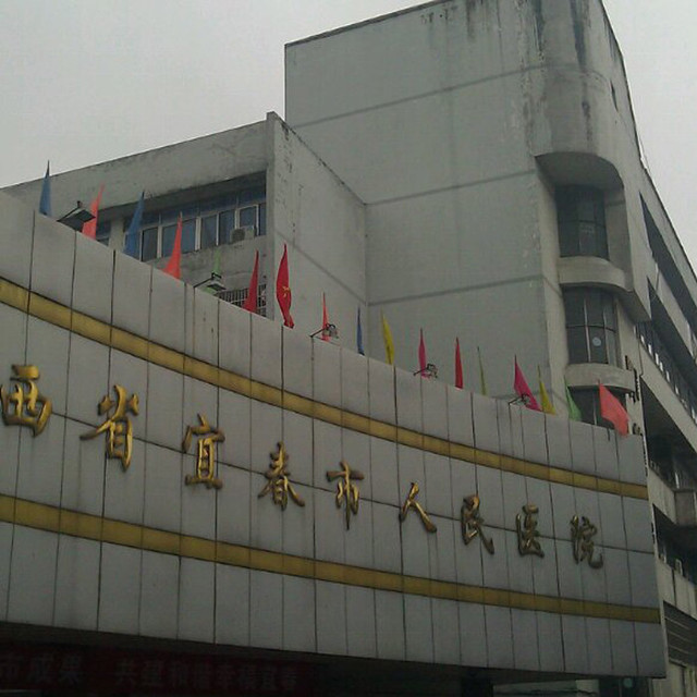宜春市第二人民医院图片