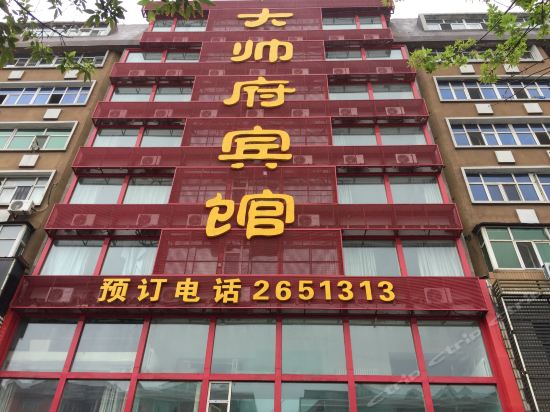大帅府招待所图片