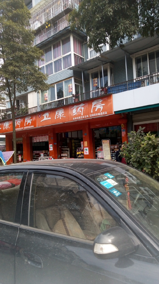 卫康药房(幸福南街店)