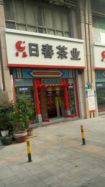 日春茶业(连升中路店)图片