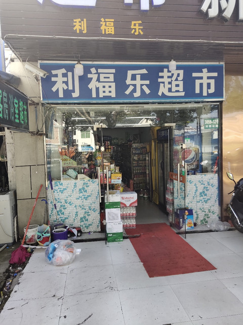 利福乐超市图片