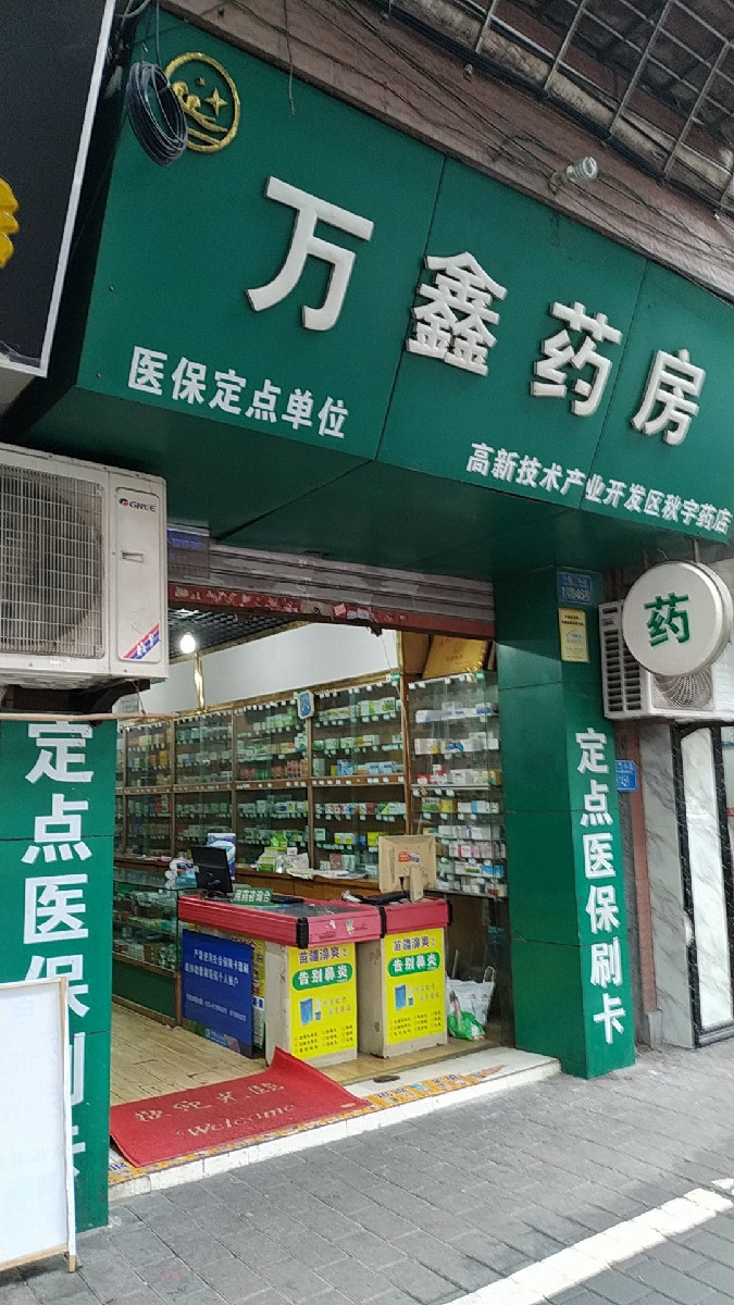 万鑫药房地址(位置,怎么去,怎么走,在哪,在哪里,在哪儿):重庆市九龙坡