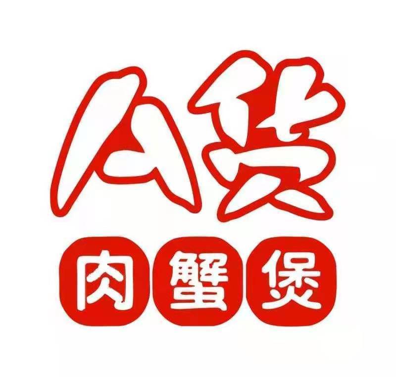a货肉蟹煲(矿务局店)图片