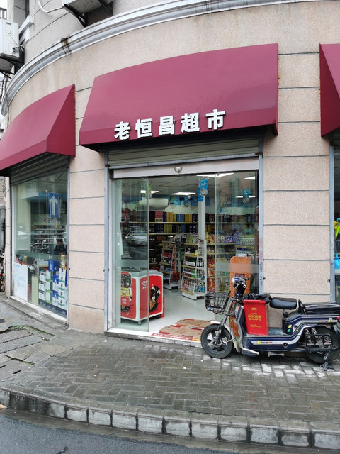 老恒昌便利店图片