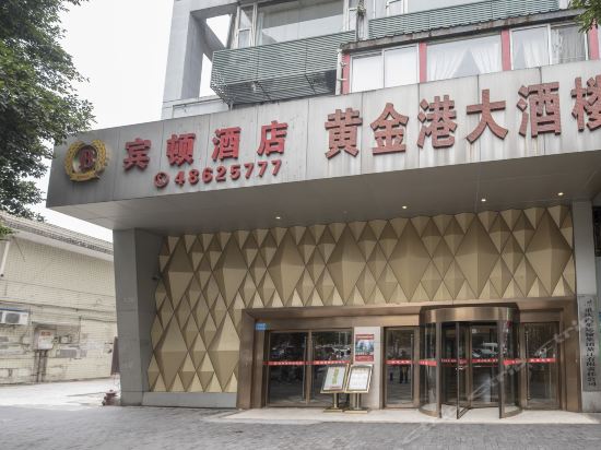 重庆綦江宾顿酒店图片