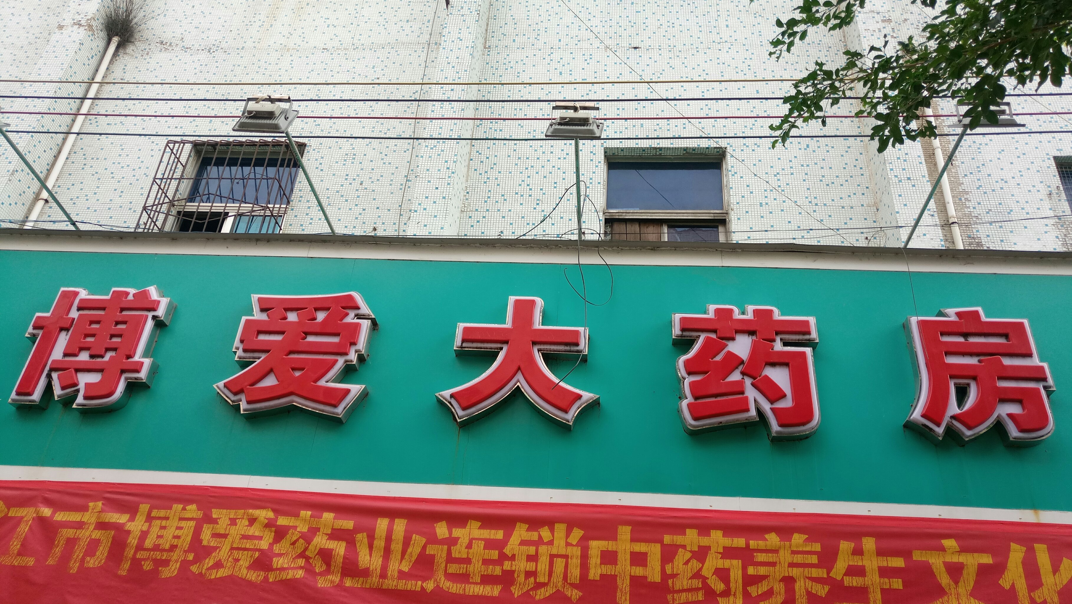 博爱大药房(河唇店)图片