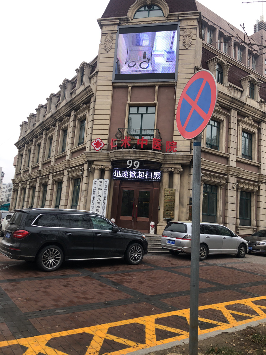 哈尔滨市香坊区政协西60米(中山路北)电话:哈尔滨市肛门直肠病医院