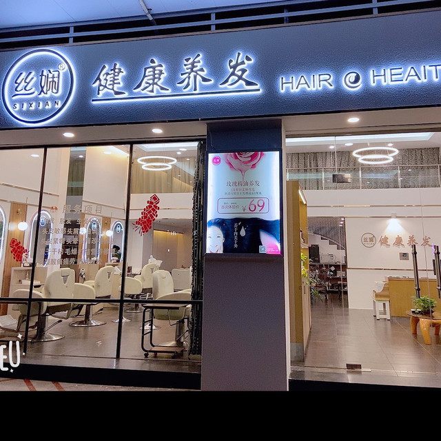 丝域养发馆图片
