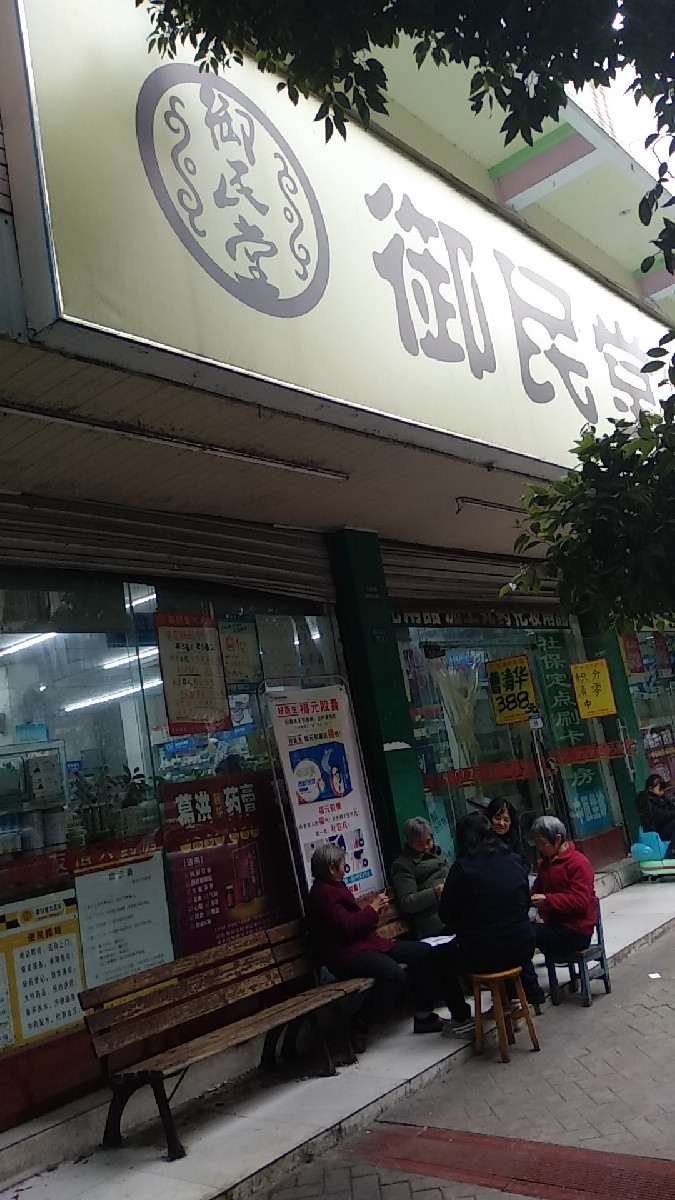 御民堂大药房(东光店)图片