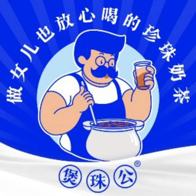 煲珠公图片