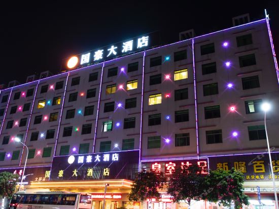 河源国豪大酒店(文昌南路店)图片