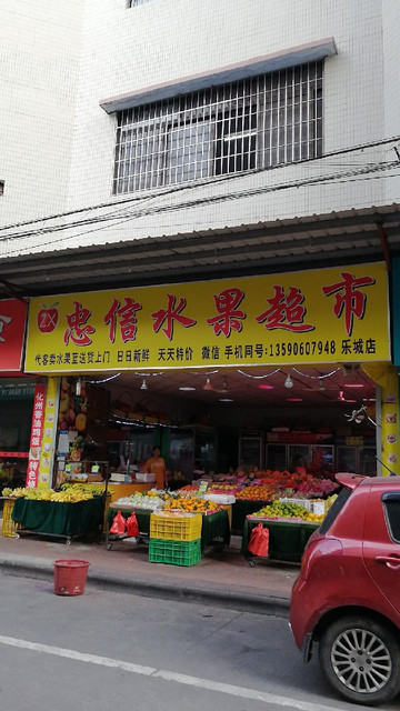 忠信水果超市(罗村乐城店)图片