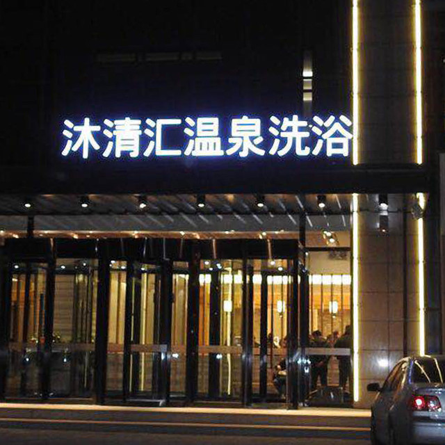 沐清汇温泉洗浴地址(位置,怎么去,怎么走,在哪,在