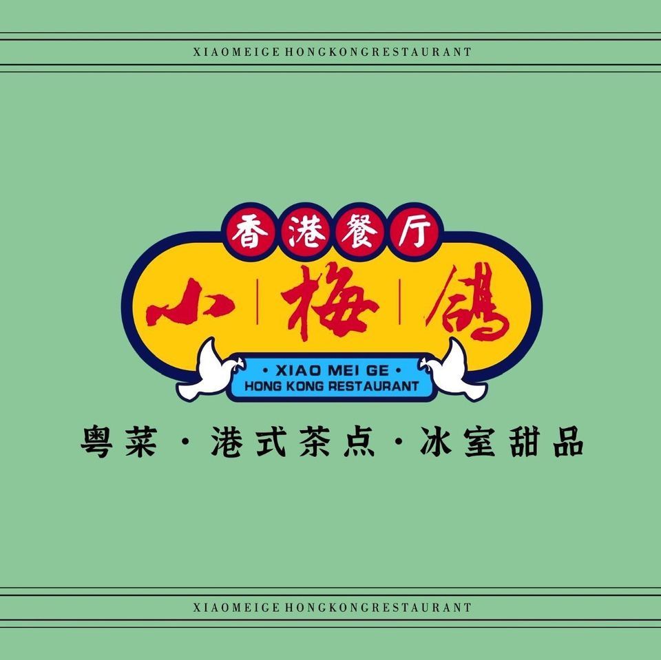 小梅鸽·香港餐厅图片