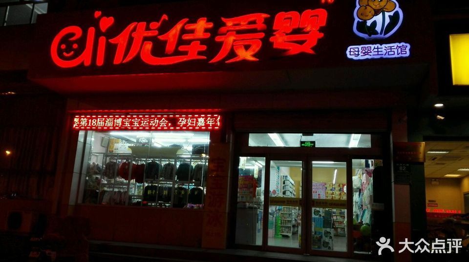 优佳爱婴母婴生活馆(南西六路店)图片