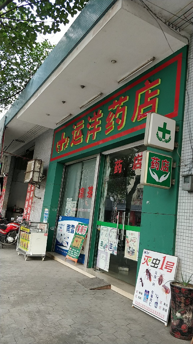 運洋藥店