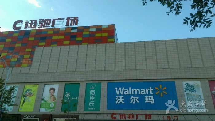迅驰广场图片