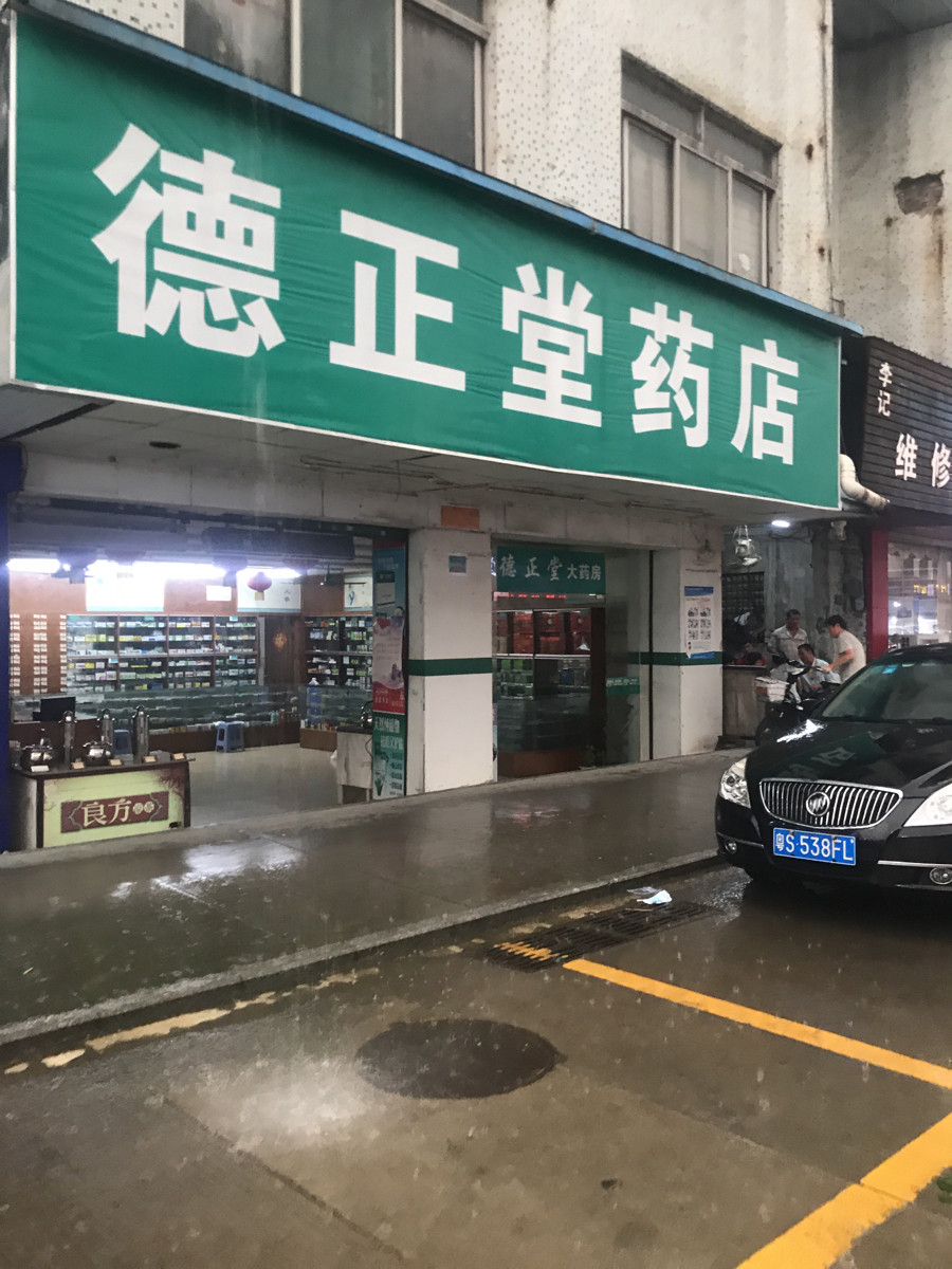 德正堂药店图片