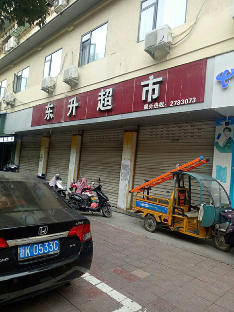 东升超市(东升北区店)图片