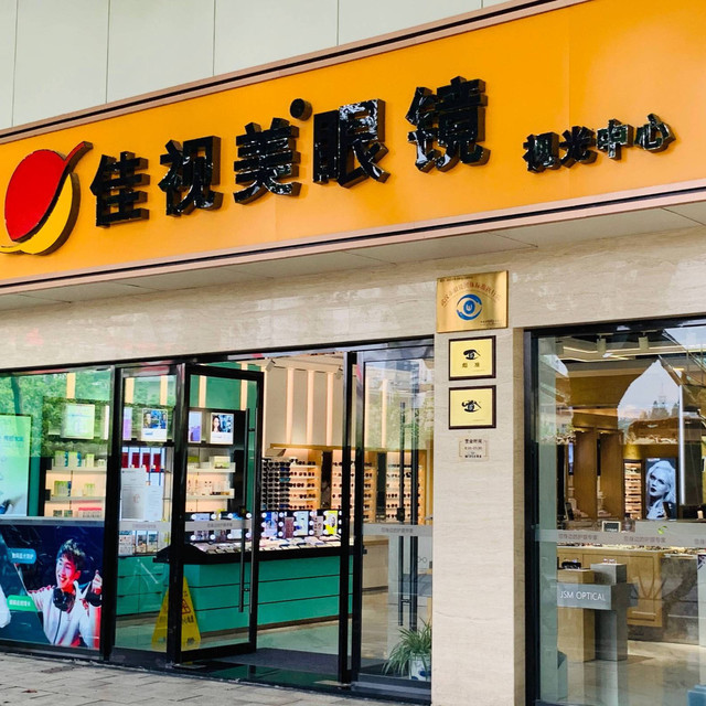 佳视美眼镜(万松园店)图片