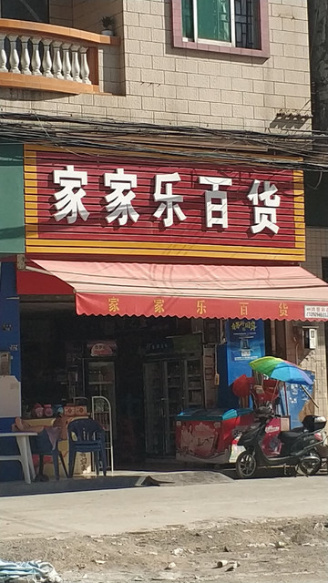【家家乐购物中心】地址,电话,路线,周边设施_360地图