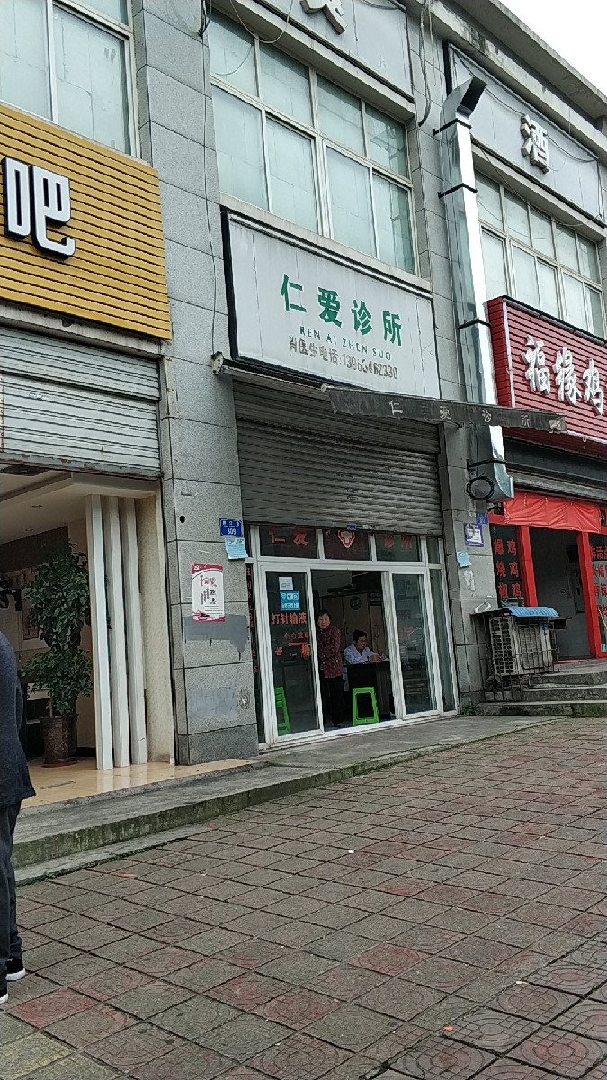 仁爱诊所(四达路)图片