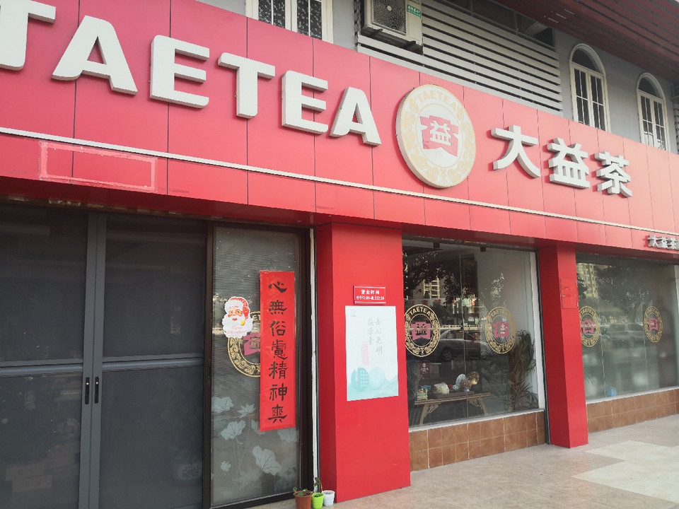 大益普洱茶