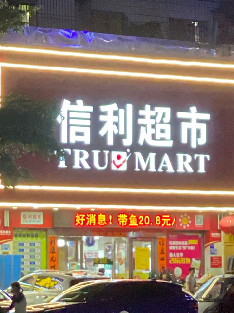 信利超市(城西店)图片