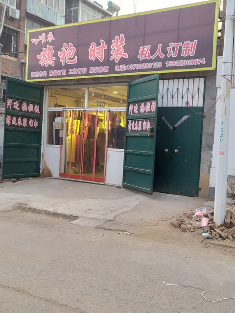唯衣旗袍时装私人订制地址(位置,怎么去,怎么走,在