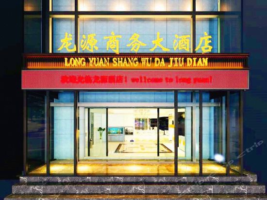 龙源商务大酒店图片