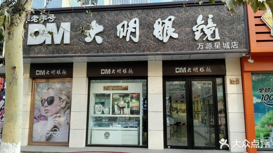 大明眼镜店
