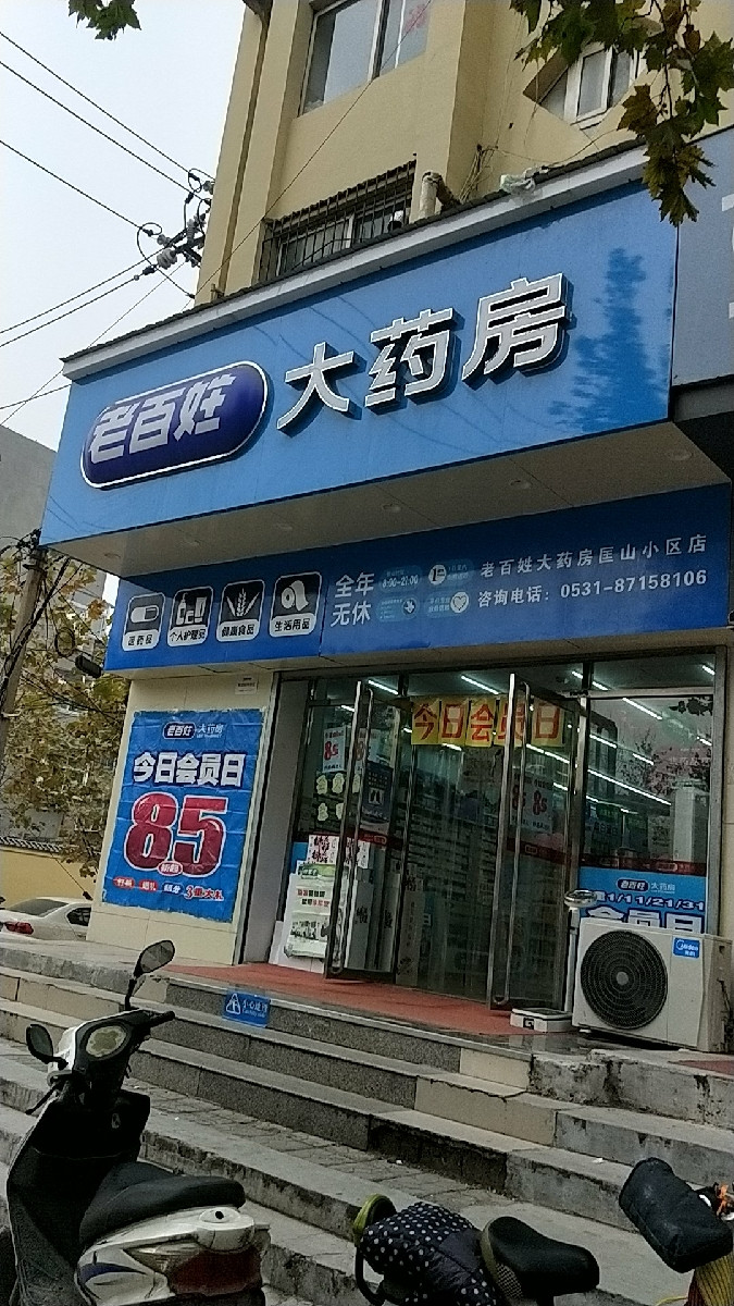 老百姓大药房