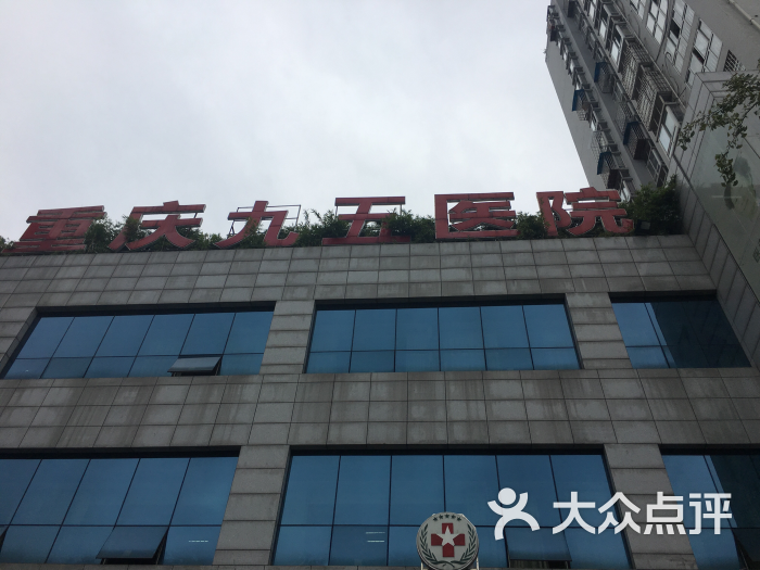 重庆九五医院图片图片