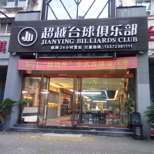 绅迪台球俱乐部(后塘路店)图片